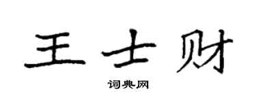 袁強王士財楷書個性簽名怎么寫