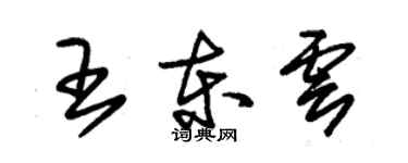 朱錫榮王東雲草書個性簽名怎么寫