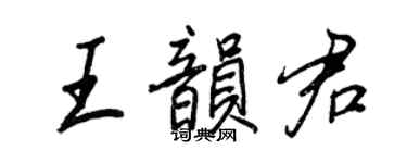 王正良王韻君行書個性簽名怎么寫