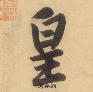 黃庭堅松風閣詩中皇的寫法