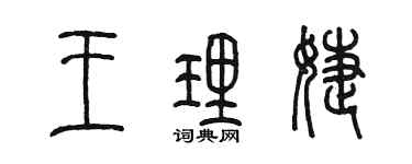 陳墨王理婕篆書個性簽名怎么寫