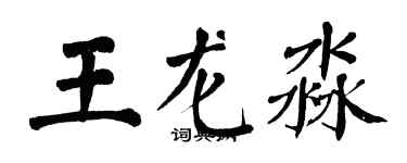 翁闓運王龍淼楷書個性簽名怎么寫