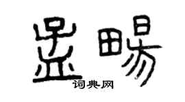 曾慶福孟暢篆書個性簽名怎么寫