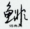 芭硬筆草書書法字典_芭鋼筆草書字帖