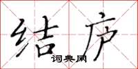 黃華生結廬楷書怎么寫