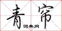 荊霄鵬青簾行書怎么寫
