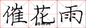龐中華催花雨楷書怎么寫