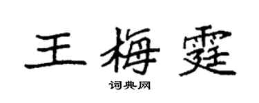袁強王梅霆楷書個性簽名怎么寫