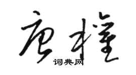 駱恆光唐權草書個性簽名怎么寫