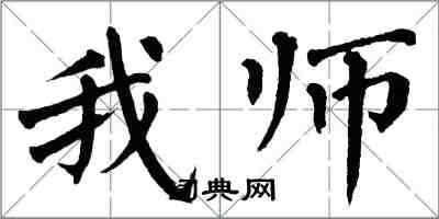 翁闓運我師楷書怎么寫
