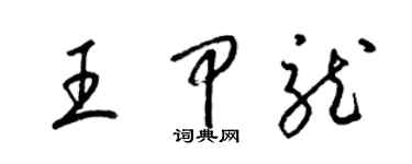 梁錦英王甲龍草書個性簽名怎么寫