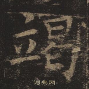 褚遂良孟法師碑中竭的寫法