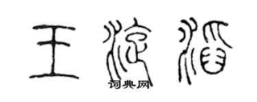 陳聲遠王旋滔篆書個性簽名怎么寫