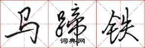 駱恆光馬蹄鐵行書怎么寫