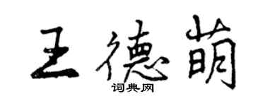 曾慶福王德萌行書個性簽名怎么寫