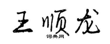 曾慶福王順龍行書個性簽名怎么寫