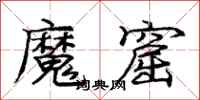 龐中華魔窟行書怎么寫