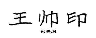 袁強王帥印楷書個性簽名怎么寫
