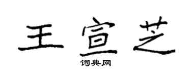 袁強王宣芝楷書個性簽名怎么寫