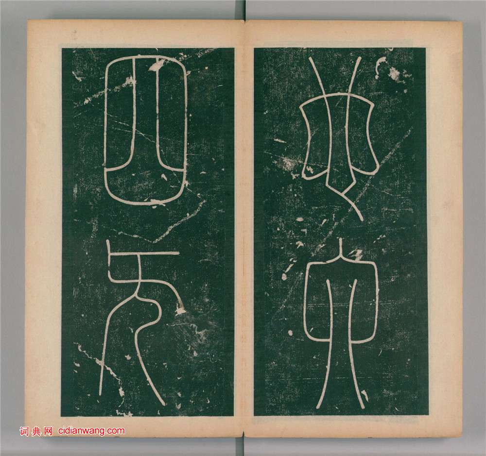 李陽冰篆書《謙卦碑》