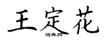 丁謙王定花楷書個性簽名怎么寫