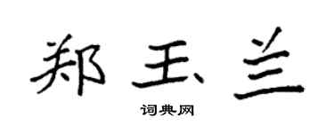 袁強鄭玉蘭楷書個性簽名怎么寫