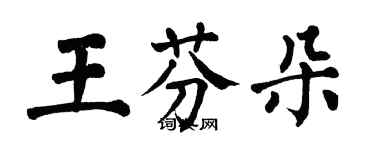 翁闓運王芬朵楷書個性簽名怎么寫