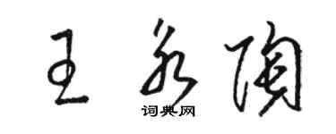 駱恆光王永陶草書個性簽名怎么寫