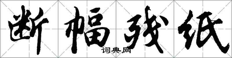 胡問遂斷幅殘紙行書怎么寫