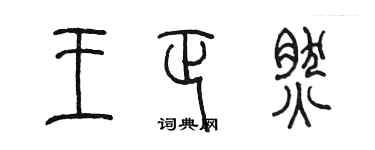 陳墨王正然篆書個性簽名怎么寫