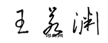 駱恆光王若淵草書個性簽名怎么寫