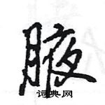 王旻寫的硬筆行書腋