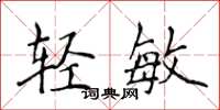 侯登峰輕敏楷書怎么寫