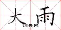 田英章大雨楷書怎么寫
