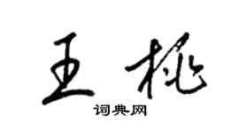 梁錦英王桃草書個性簽名怎么寫