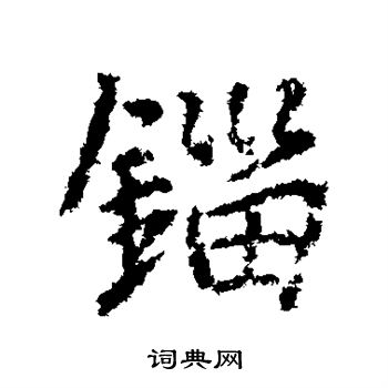 哼草書書法_哼字書法_草書字典