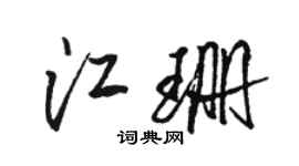 駱恆光江珊行書個性簽名怎么寫