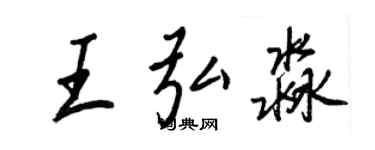 王正良王弘淼行書個性簽名怎么寫