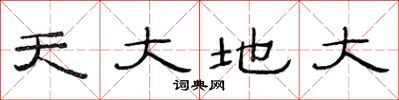 范連陞天大地大隸書怎么寫