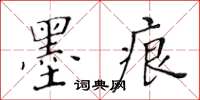 黃華生墨痕楷書怎么寫