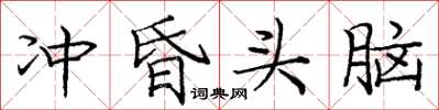 龐中華沖昏頭腦楷書怎么寫