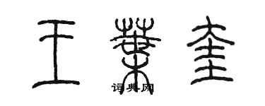 陳墨王葉奎篆書個性簽名怎么寫