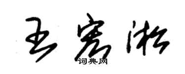 朱錫榮王宏淞草書個性簽名怎么寫
