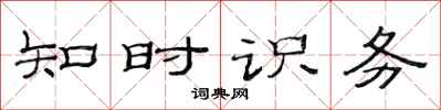范連陞知時識務隸書怎么寫