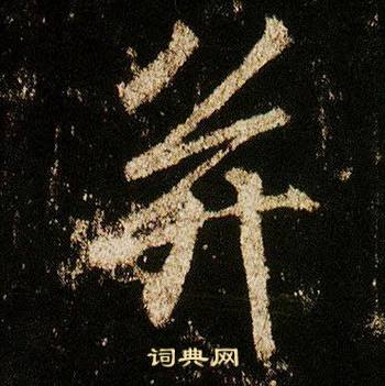 李邕李思訓碑中並的寫法