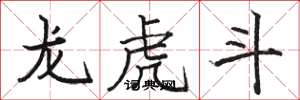 駱恆光龍虎鬥楷書怎么寫
