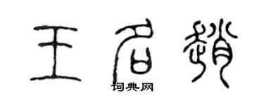 陳聲遠王名趙篆書個性簽名怎么寫