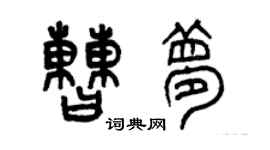 曾慶福曹夢篆書個性簽名怎么寫