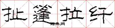 柯春海扯篷拉縴隸書怎么寫