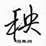 駱恆光寫的硬筆行書秧